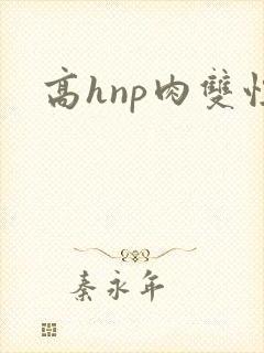 高hnp肉双性