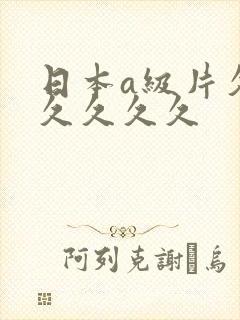 日本a级片久久久久久久