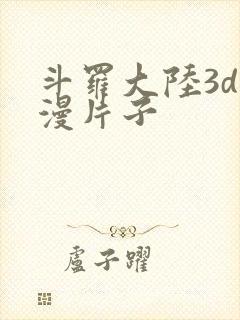 斗罗大陆3d动漫片子