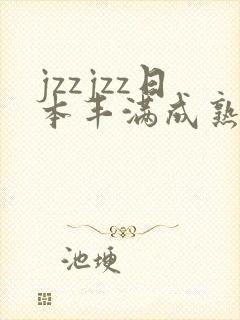 jzzjzz日本丰满成熟少妇