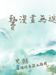 韩漫画无遮挡免费