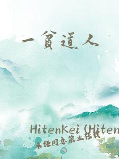 一贫道人