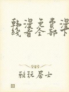 韩漫免费漫画在线看全部下拉式