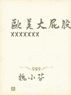 欧美大屁股熟妇xxxxxxx