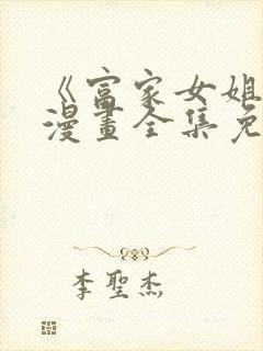 《富家女姐姐》漫画全集免费观看