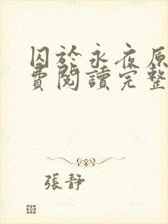 囚于永夜原文免费阅读完整版