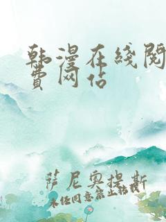 韩漫在线阅读免费网站