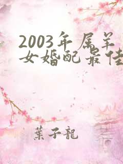 2003年属羊女婚配最佳属相