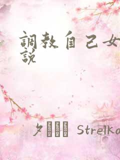 调教自己女友小说