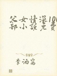 父女情深100部小说免费阅读