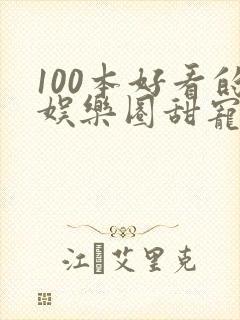 100本好看的娱乐圈甜宠文