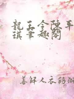 龙王令陈平苏雨琪笔趣阁