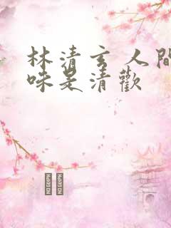 林清玄 人间至味是清欢