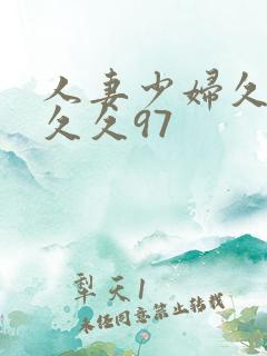 人妻少妇久久久久久97