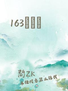 163ͬѧ¼