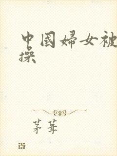 中国妇女被黑人操