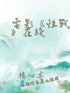 电影《性战奶水》在线