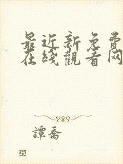 最近新免费动漫在线观看网