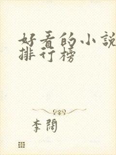好看的小说完结排行榜