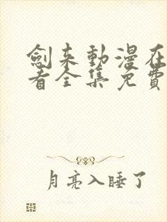 剑来动漫在线观看全集免费观看