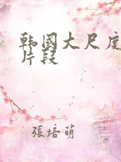 韩国大尺度床戏片段