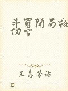 斗罗开局救下千仞雪