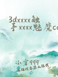3dxxxx触手xxxx魅魔comic