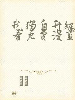 我独自升级在哪看免费漫画