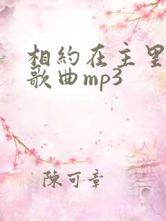 相约在主里原唱歌曲mp3