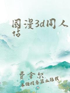 国漫3d同人网站