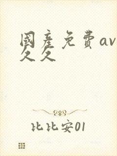 国产免费av久久久