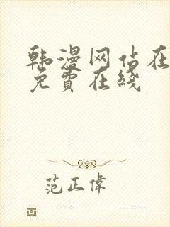 韩漫网站在线看免费在线