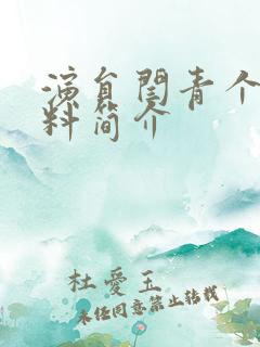 演员闫青个人资料简介