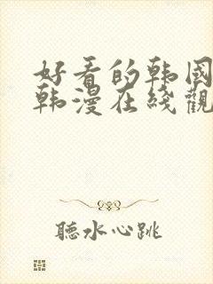 好看的韩国漫画韩漫在线观看免费