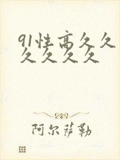 91性高久久久久久久久