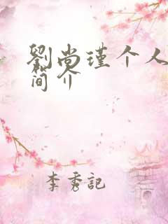 刘尚瑾个人资料简介