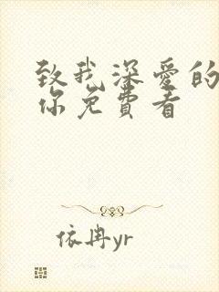 致我深爱的每个你免费看