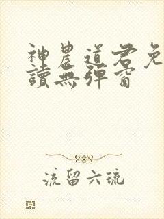 神农道君免费阅读无弹窗