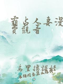 霸占人妻漫画免费观看