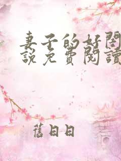 妻子的好闺蜜小说免费阅读