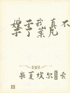 嫂子我真不是傻子了叶凡