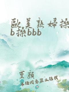欧美熟妇搡bbb搡bbb