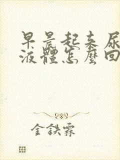 早晨起来尿白色液体怎么回事