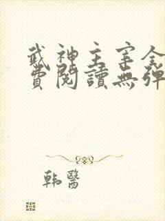 武神主宰全文免费阅读无弹窗