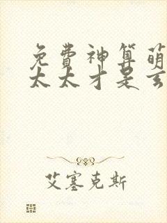 免费神算萌妻傅太太才是玄学真大佬小说