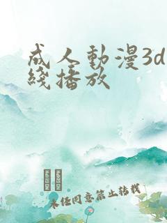 成人动漫3d在线播放