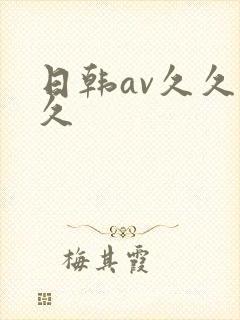 日韩av久久久久