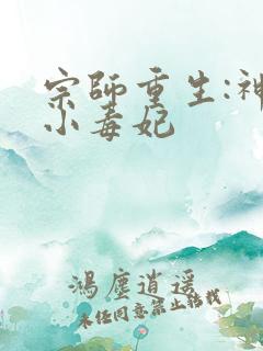 宗师重生:神算小毒妃