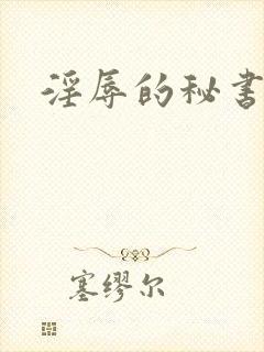 淫辱的秘书调教