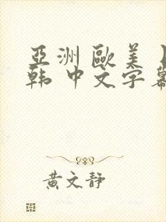 亚洲 欧美 日韩 中文字幕 人妻